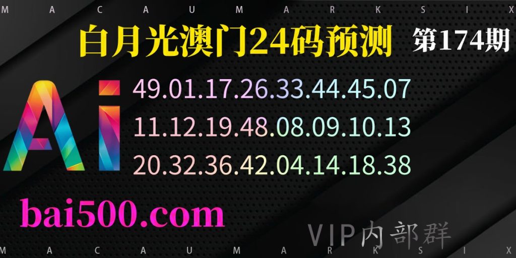 174期澳门六合彩精准资料